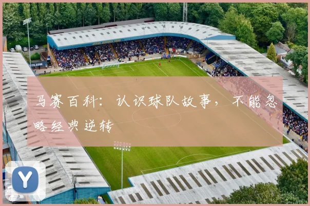 马赛百科:认识球队故事,不能忽略经典逆转