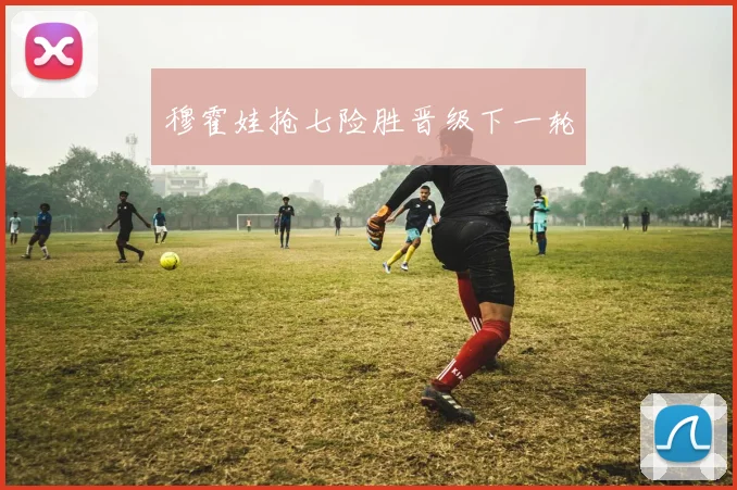 穆霍娃抢七险胜晋级下一轮