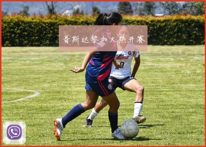 哥斯达黎加火热开赛