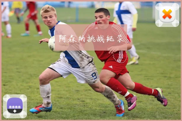 阿森纳挑战纪录
