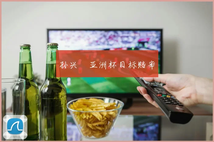 孙兴慜亚洲杯目标赔率