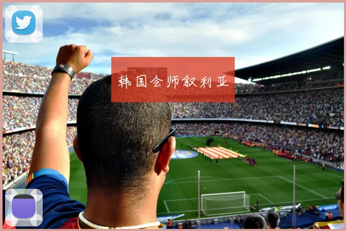 韩国会师叙利亚