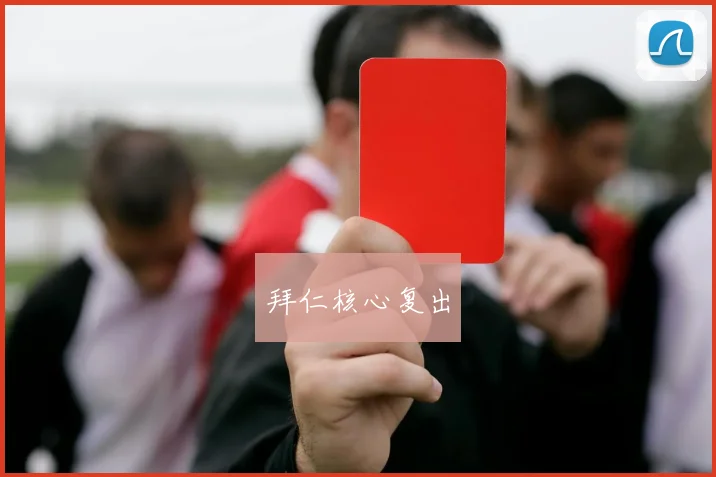 拜仁核心复出