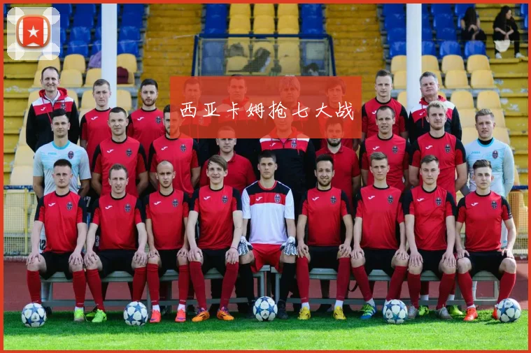 西亚卡姆抢七大战