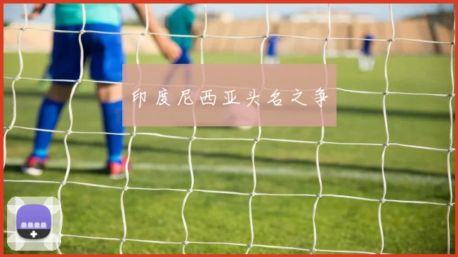 印度尼西亚头名之争