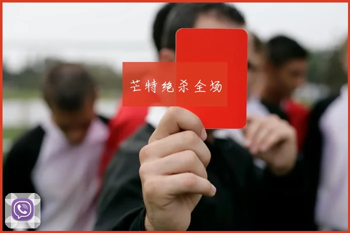 芒特绝杀全场