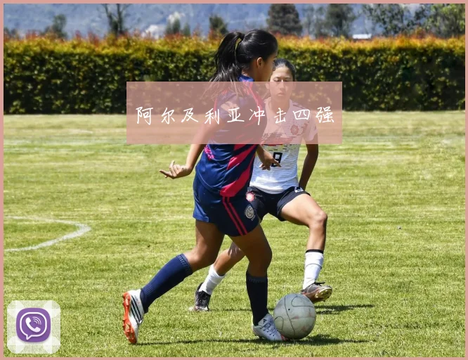 阿尔及利亚冲击四强