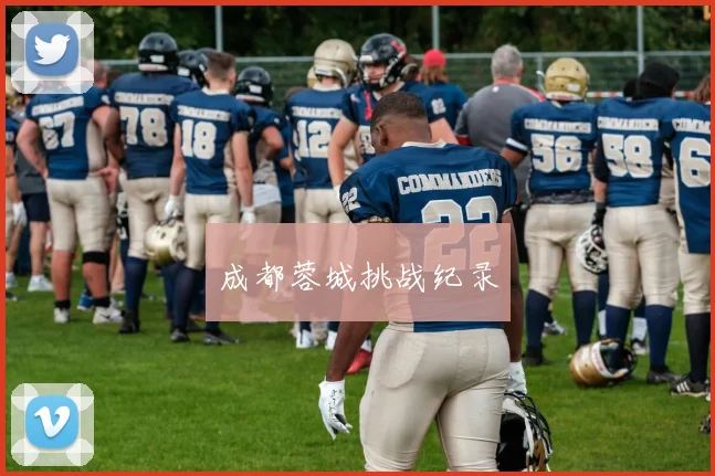 成都蓉城挑战纪录
