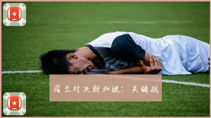 荷兰对决新加坡：关键战