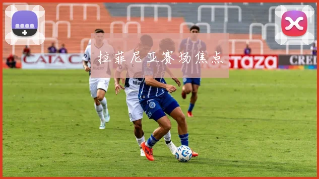 拉菲尼亚赛场焦点