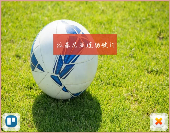 拉菲尼亚连场破门