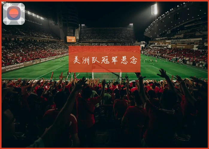 美洲队冠军悬念
