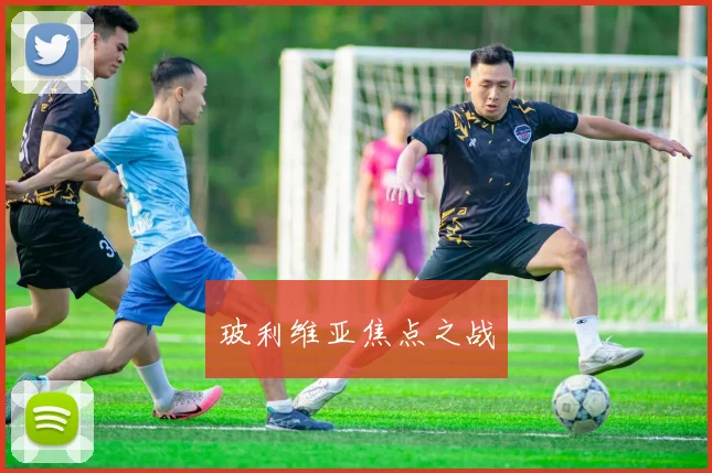 玻利维亚焦点之战