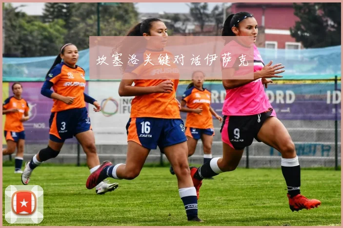 坎塞洛关键对话伊萨克