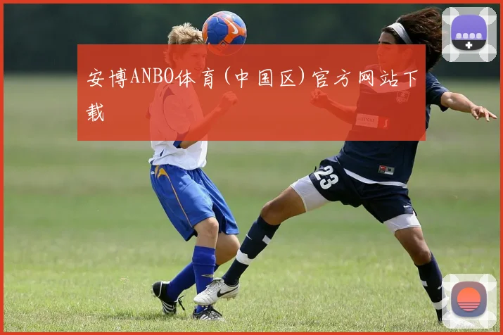 安博ANBO体育(中国区)官方网站下载