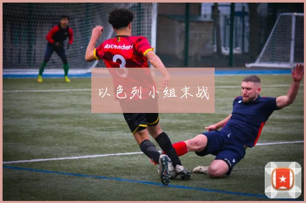 以色列小组末战