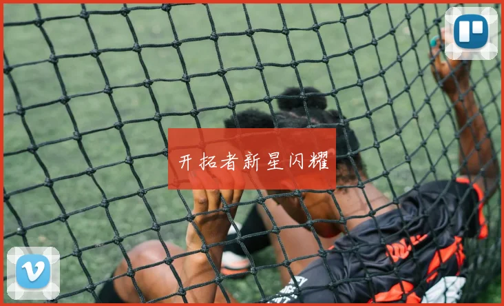 开拓者新星闪耀