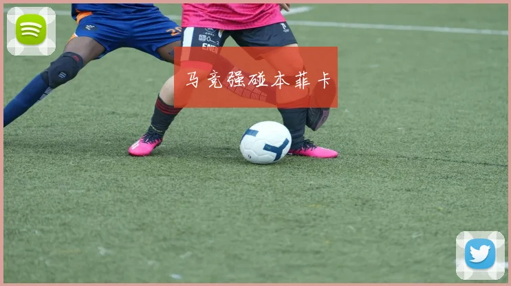 马竞强碰本菲卡