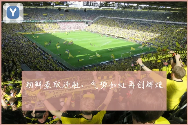 朝鲜豪取连胜，气势如虹再创辉煌