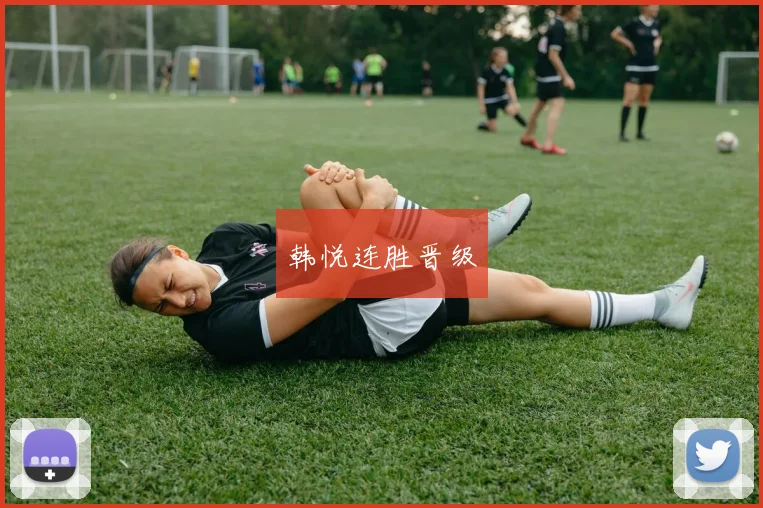 韩悦连胜晋级