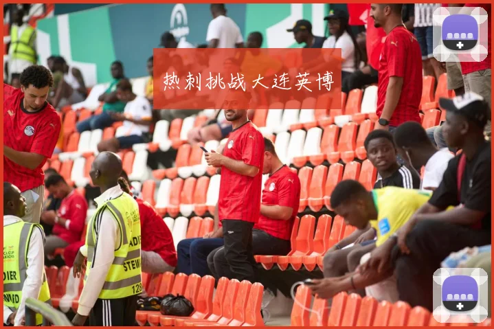热刺挑战大连英博