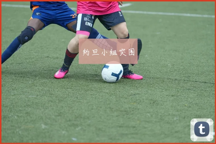 约旦小组突围