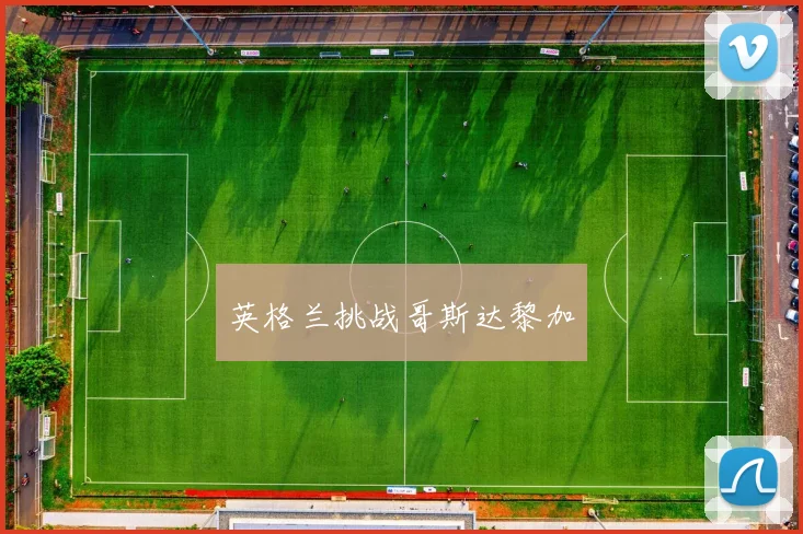英格兰挑战哥斯达黎加