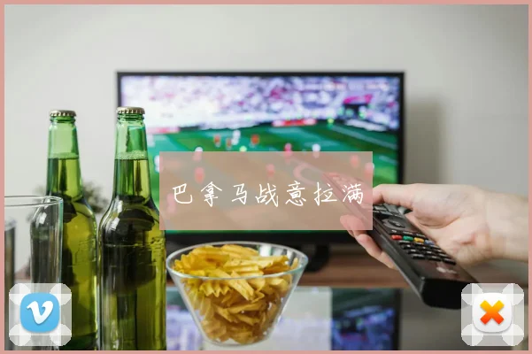 巴拿马战意拉满