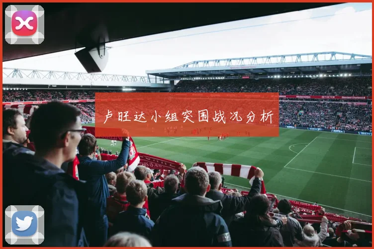 卢旺达小组突围战况分析