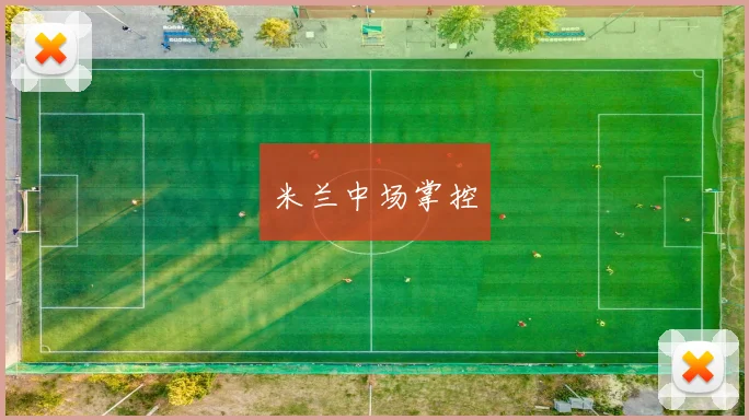 米兰中场掌控