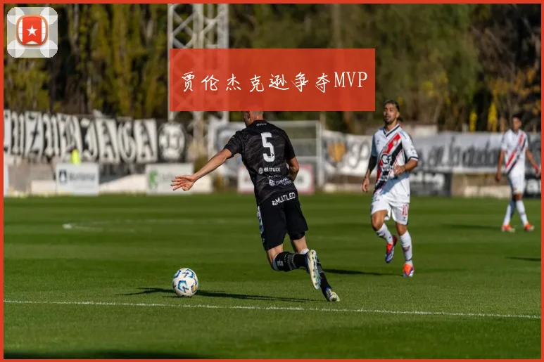 贾伦杰克逊争夺MVP