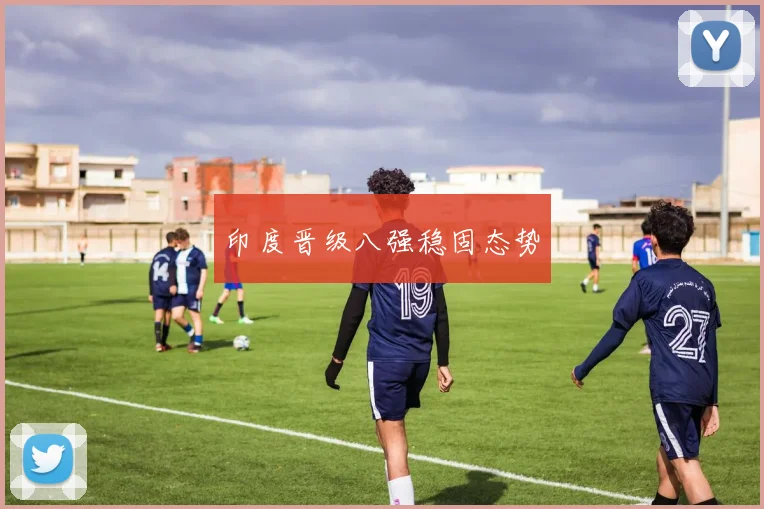 印度晋级八强稳固态势