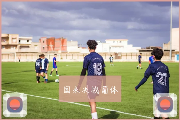 国米决战葡体