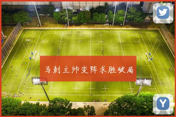 马刺主帅变阵求胜破局