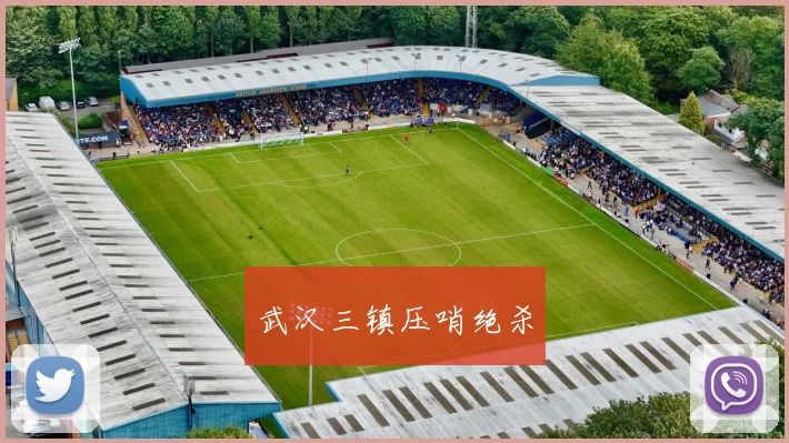 武汉三镇压哨绝杀