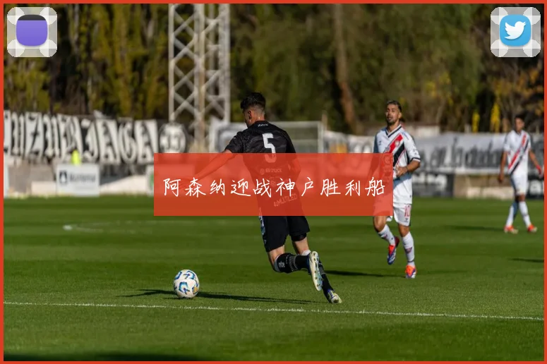 阿森纳迎战神户胜利船