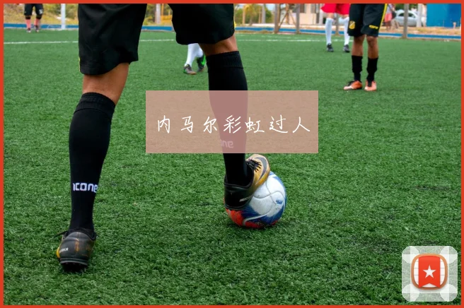 内马尔彩虹过人