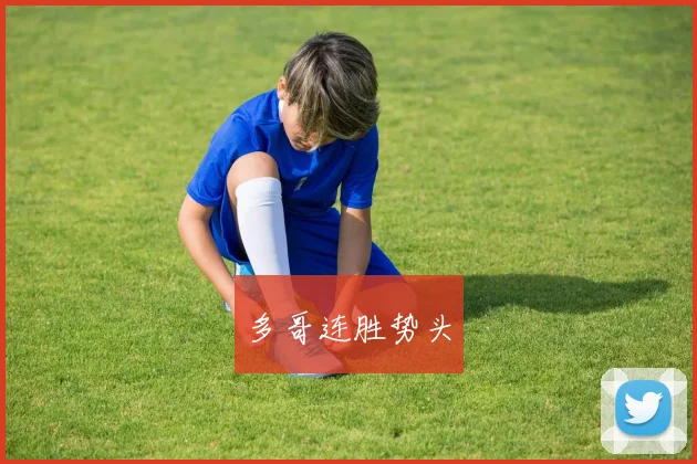 多哥连胜势头
