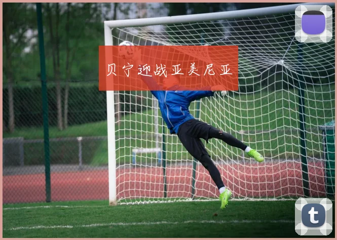 贝宁迎战亚美尼亚