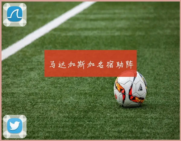 马达加斯加名宿助阵