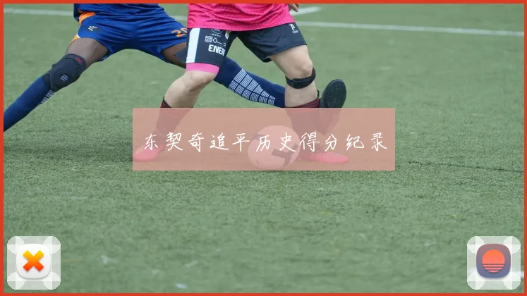 东契奇追平历史得分纪录
