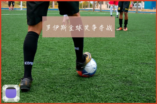 罗伊斯金球奖争夺战
