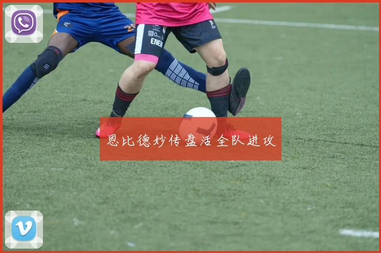 恩比德妙传盘活全队进攻
