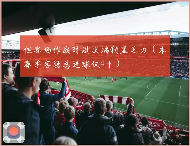 但客场作战时进攻端稍显乏力（本赛季客场总进球仅4个）