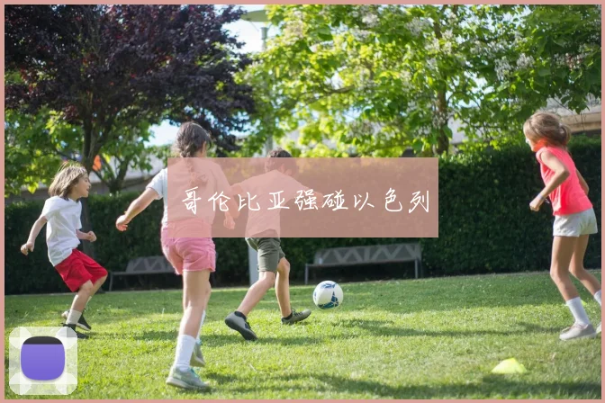 哥伦比亚强碰以色列
