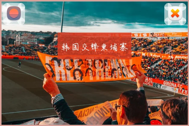 韩国交锋柬埔寨