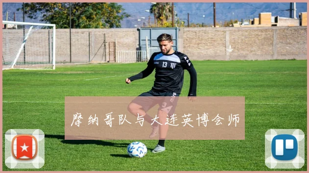 摩纳哥队与大连英博会师