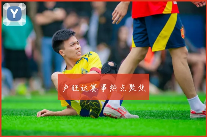 卢旺达赛事热点聚焦