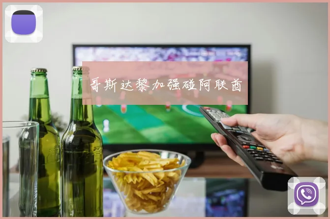 哥斯达黎加强碰阿联酋