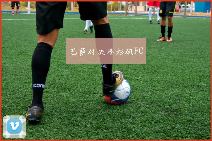巴萨对决洛杉矶FC